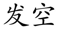 发空的解释