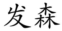 发森的解释