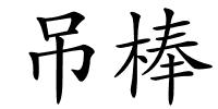 吊棒的解释