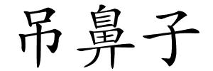 吊鼻子的解释