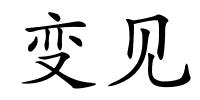 变见的解释