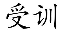 受训的解释