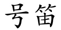 号笛的解释