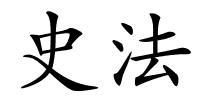 史法的解释