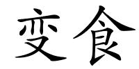 变食的解释
