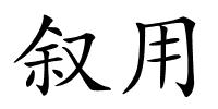 叙用的解释