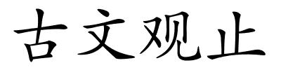 古文观止的解释