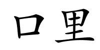 口里的解释