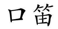 口笛的解释