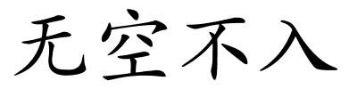 无空不入的解释
