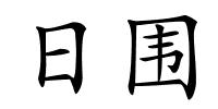日围的解释