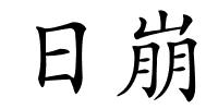 日崩的解释