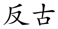 反古的解释