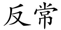 反常的解释