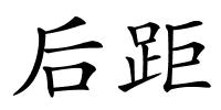 后距的解释