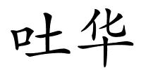 吐华的解释