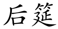 后筵的解释