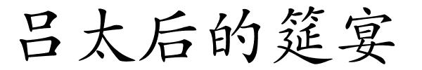 吕太后的筵宴的解释
