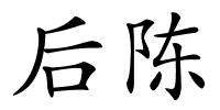 后陈的解释