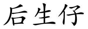 后生仔的解释