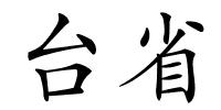 台省的解释