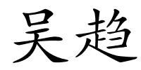 吴趋的解释