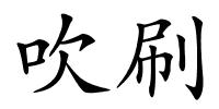 吹刷的解释