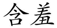 含羞的解释