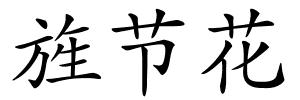 旌节花的解释
