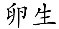 卵生的解释