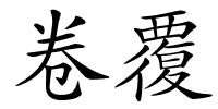 卷覆的解释