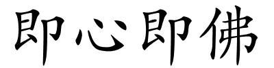 即心即佛的解释