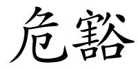 危豁的解释