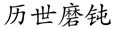 历世磨钝的解释