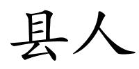 县人的解释