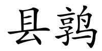 县鹑的解释