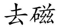 去磁的解释