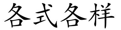 各式各样的解释
