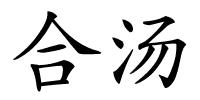 合汤的解释