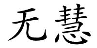 无慧的解释