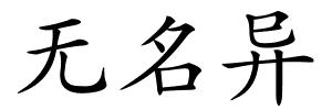 无名异的解释