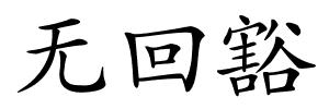 无回豁的解释