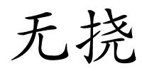 无挠的解释