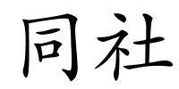 同社的解释