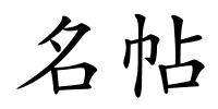 名帖的解释