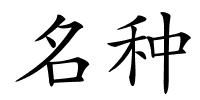 名种的解释