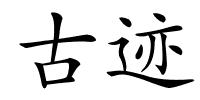 古迹的解释