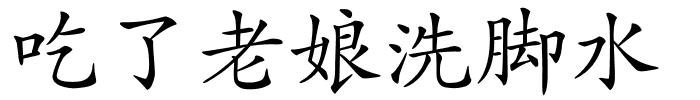 吃了老娘洗脚水的解释
