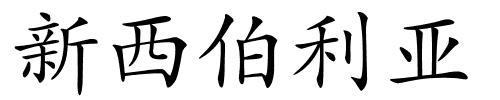 新西伯利亚的解释