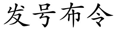 发号布令的解释